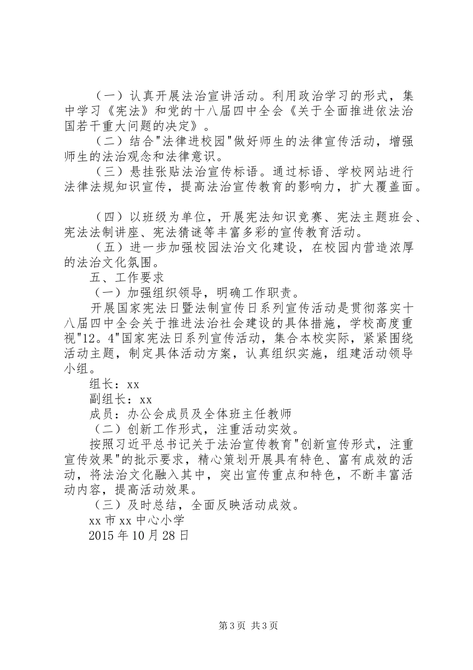 小学12.4法制宣传日系列活动方案_第3页