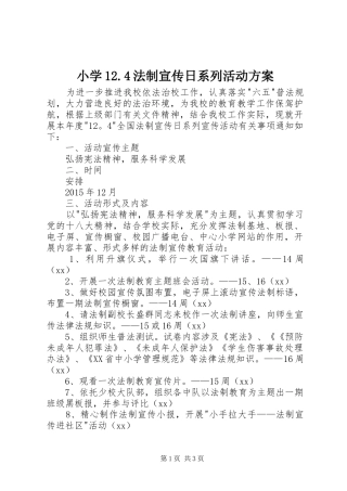 小学12.4法制宣传日系列活动方案