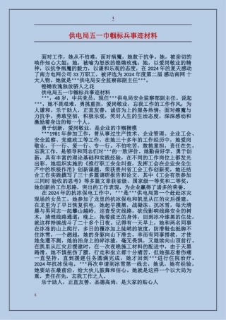 供电局五一巾帼标兵事迹材料