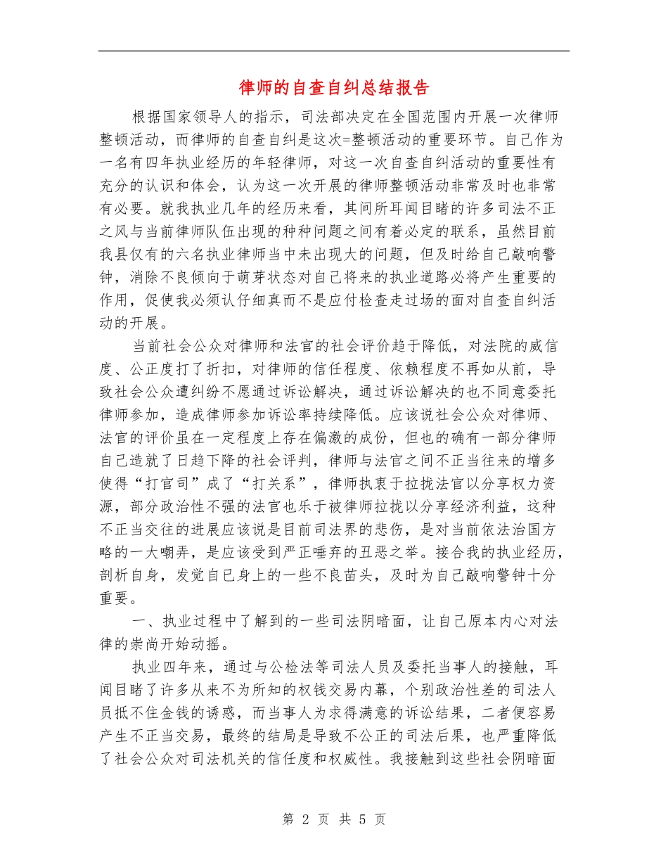 律师的自查自纠总结报告_第2页