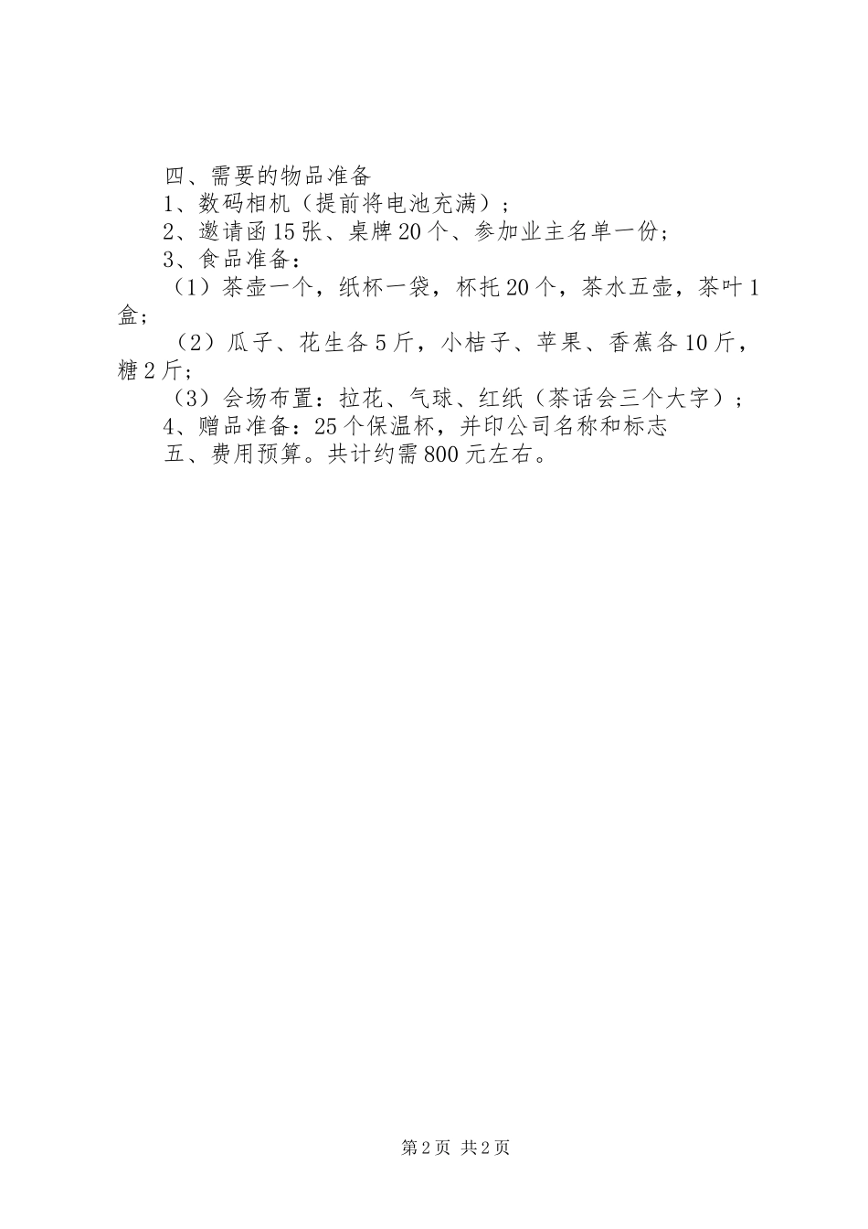 社区庆XX年元旦活动方案_第2页