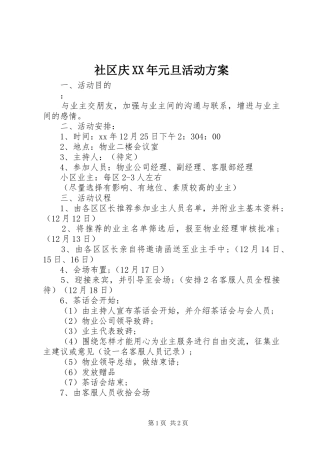 社区庆XX年元旦活动方案