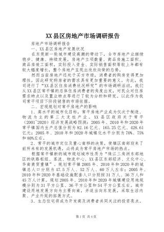 XX县区房地产市场调研报告 