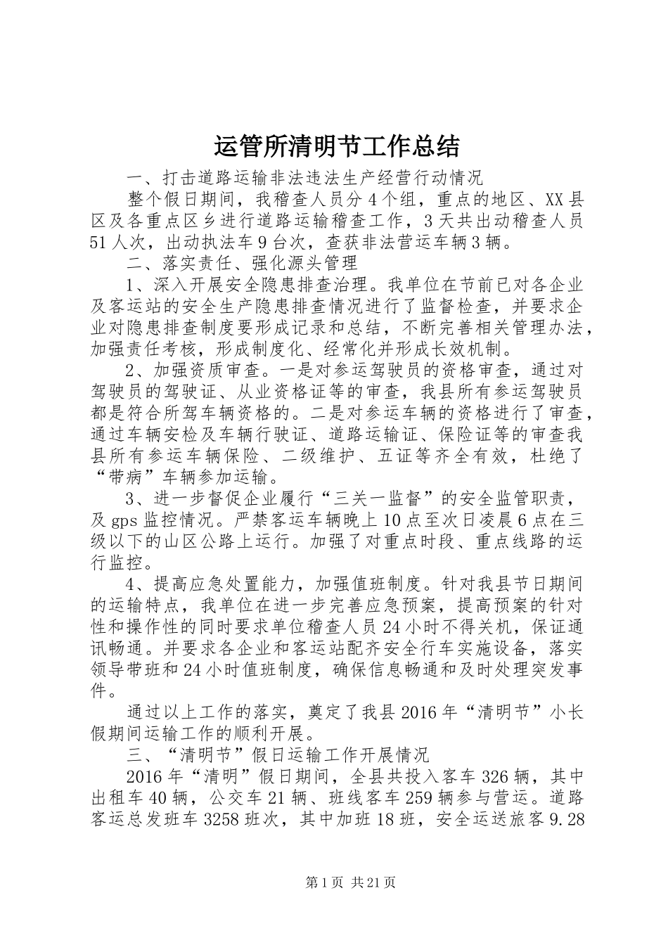 运管所清明节工作总结_第1页