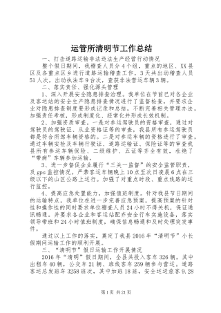 运管所清明节工作总结