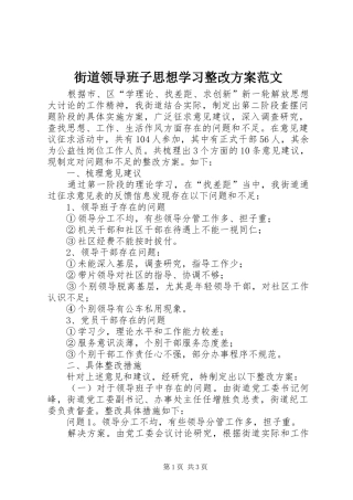 街道领导班子思想学习整改实施方案范文 