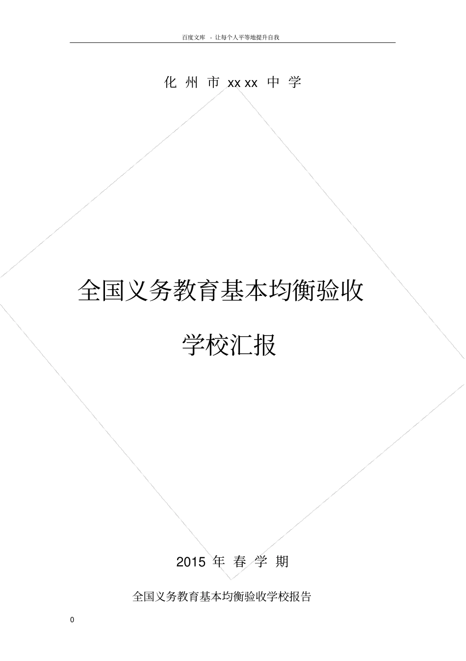 义务教育基本均衡验收汇报材料_第1页