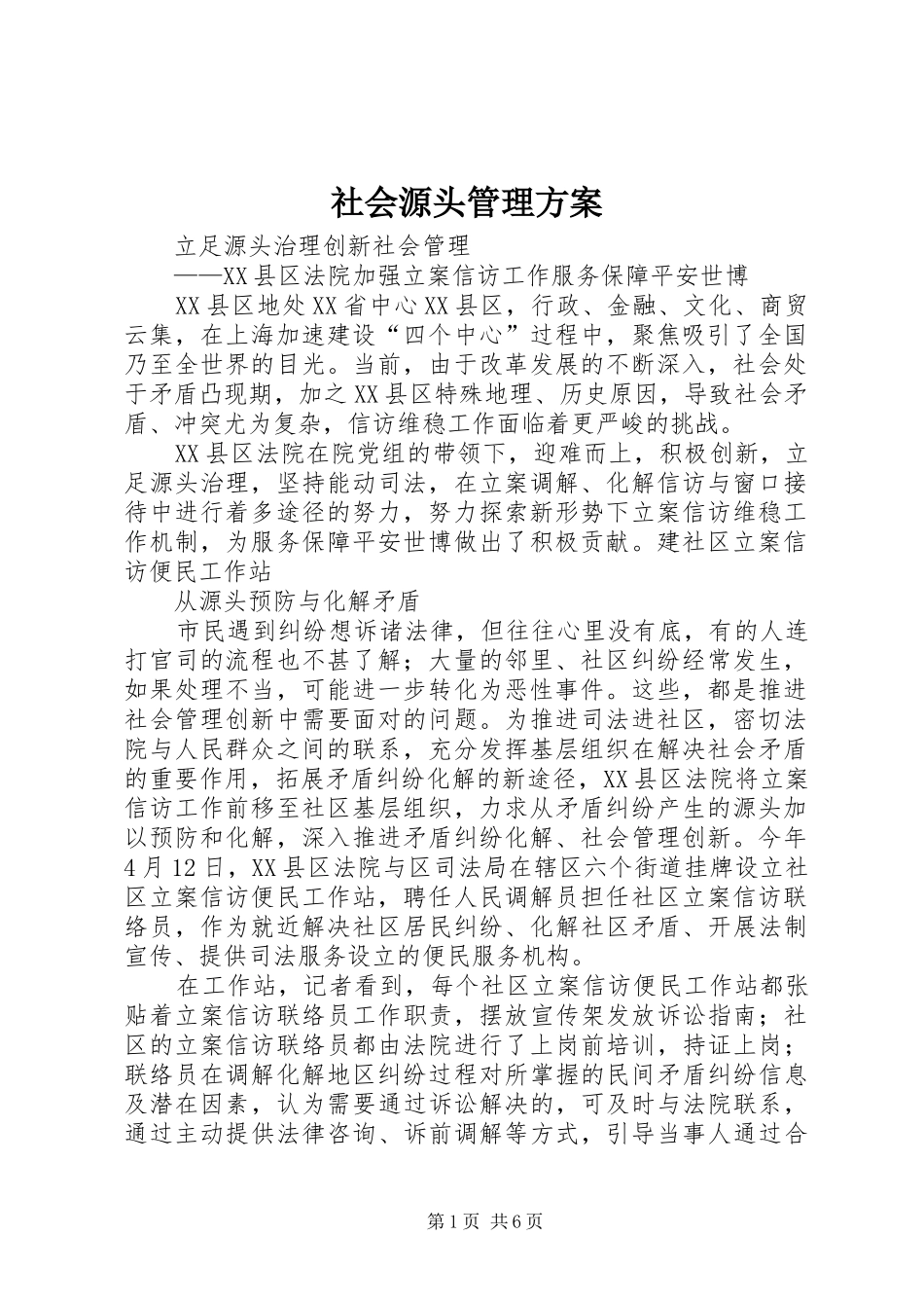 社会源头管理实施方案 _第1页