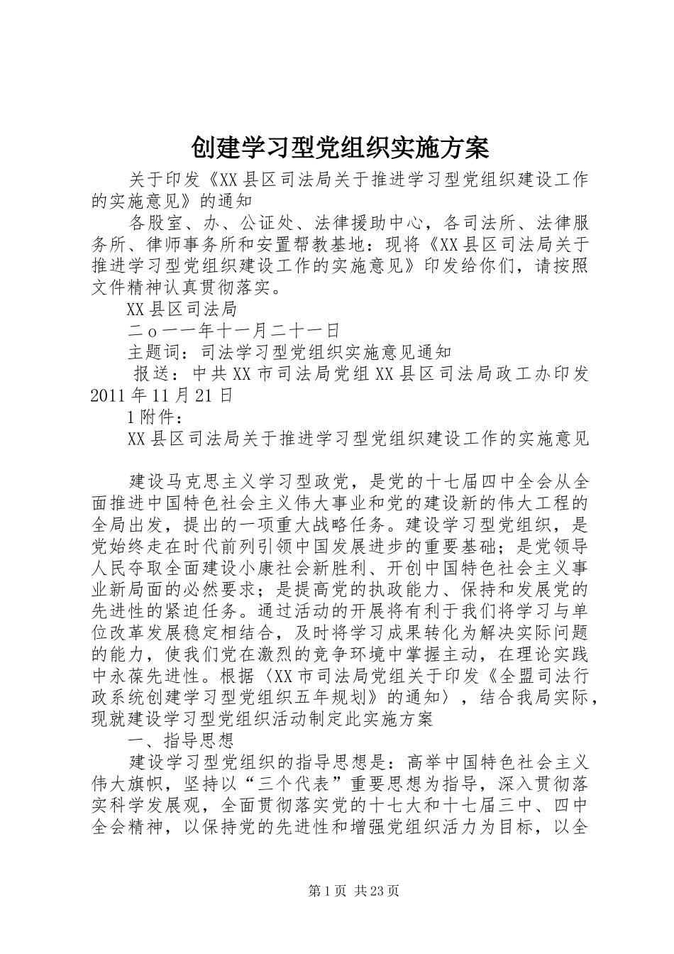 创建学习型党组织方案 _第1页