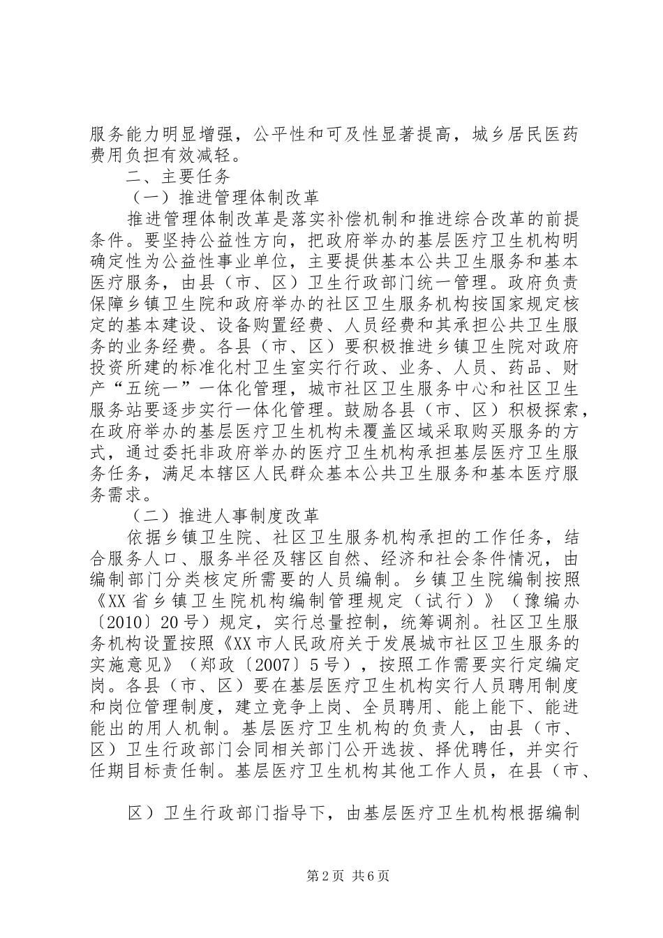 XX县区基层医疗卫生机构综合配套改革方案(修改版) _第2页