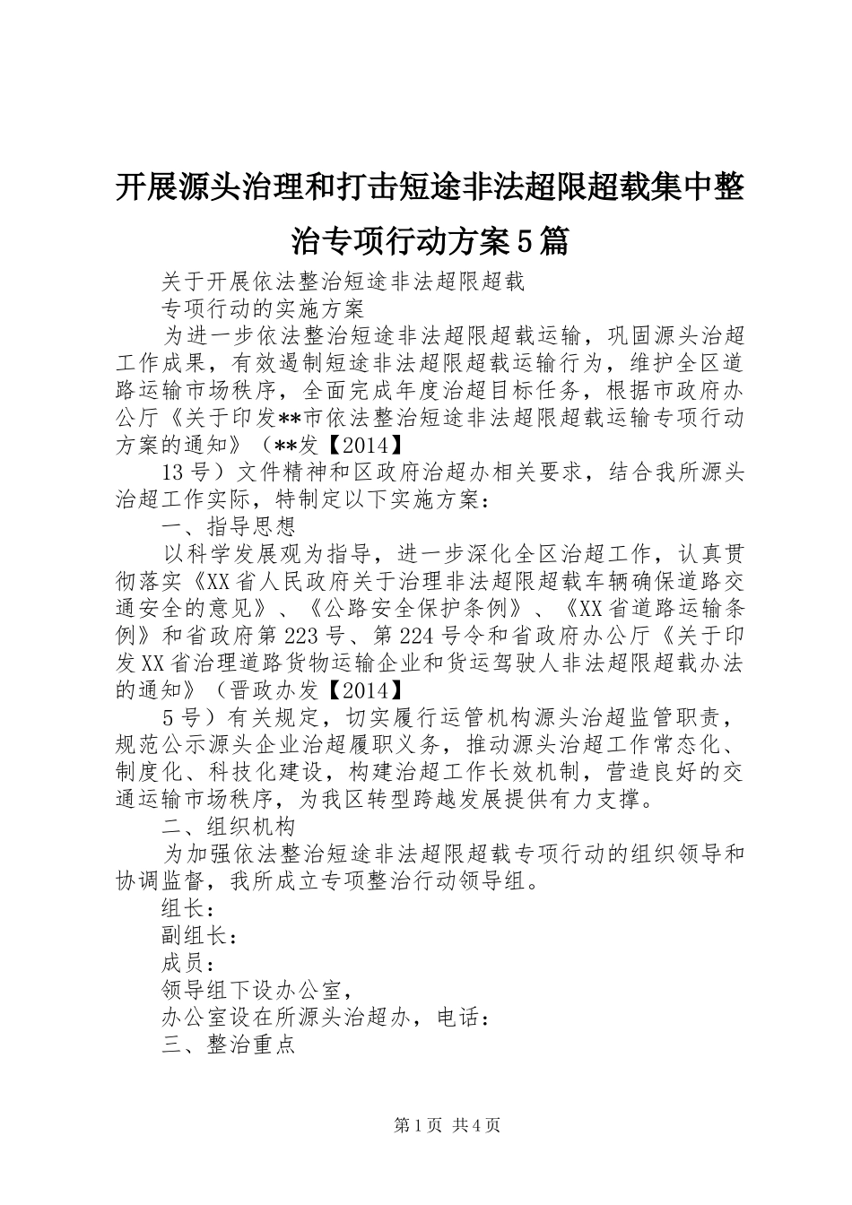 开展源头治理和打击短途非法超限超载集中整治专项行动实施方案5篇 _第1页