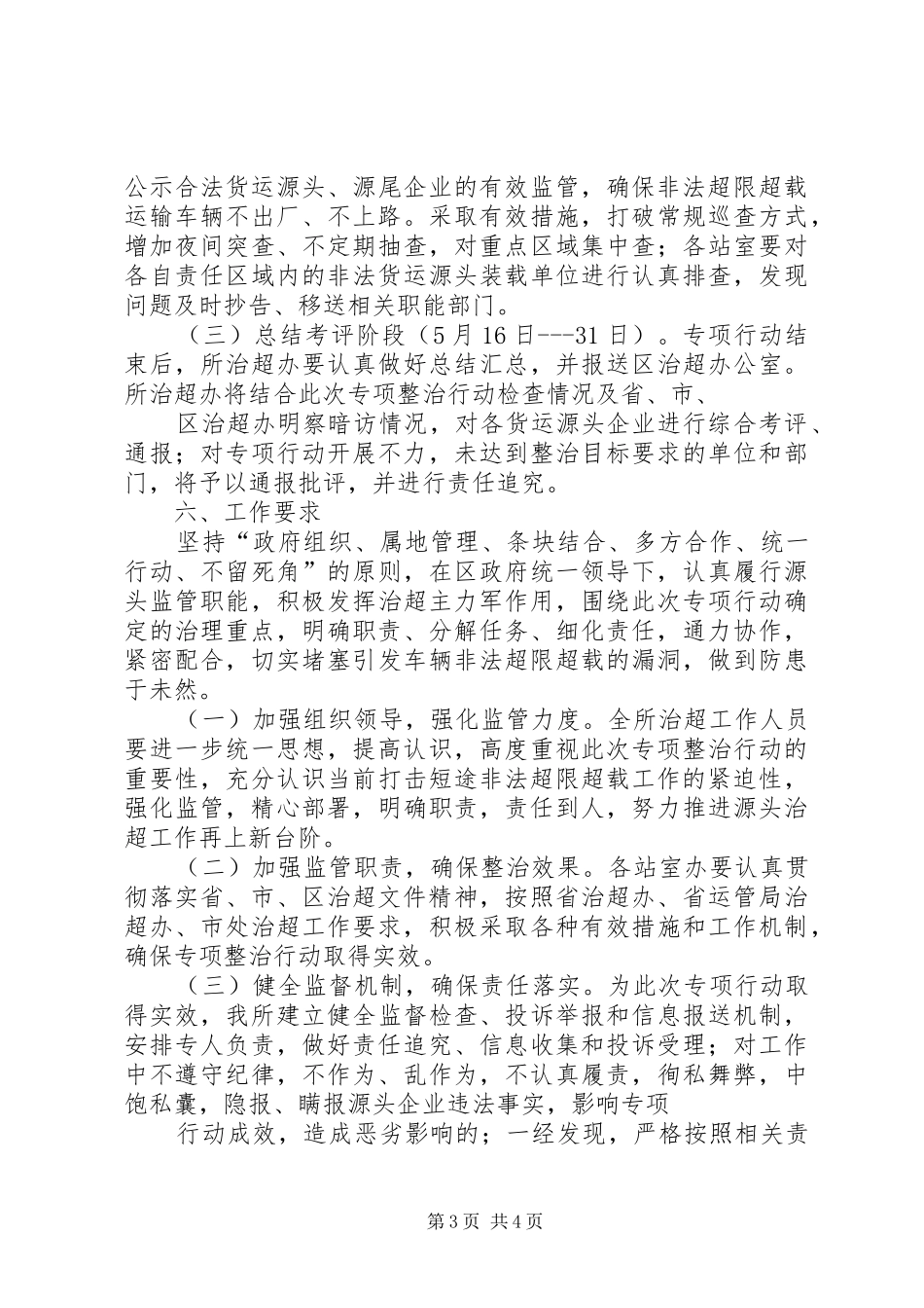 开展源头治理和打击短途非法超限超载集中整治专项行动实施方案5篇 _第3页