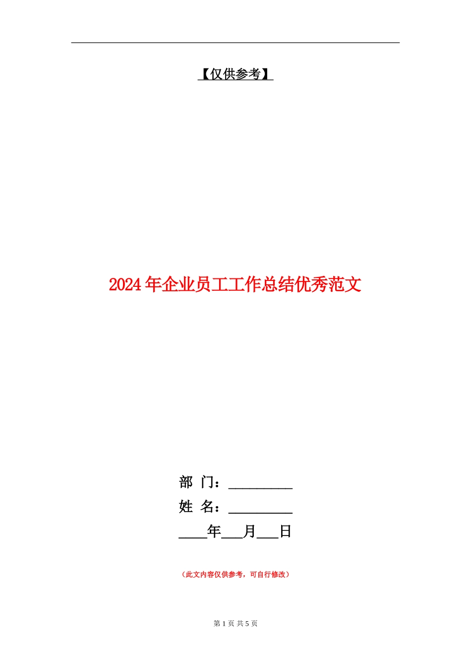 2024年企业员工工作总结优秀范文_第1页