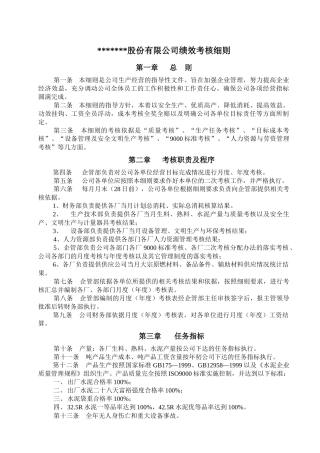 xxxx限股份公司绩效考核细则