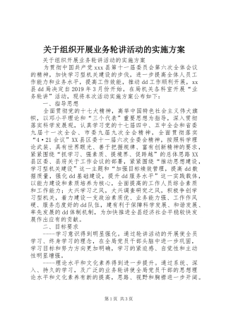 关于组织开展业务轮讲活动的方案 