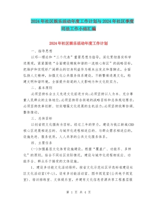 2024年社区娱乐活动年度工作计划与2024年社区季度司法工作小结汇编