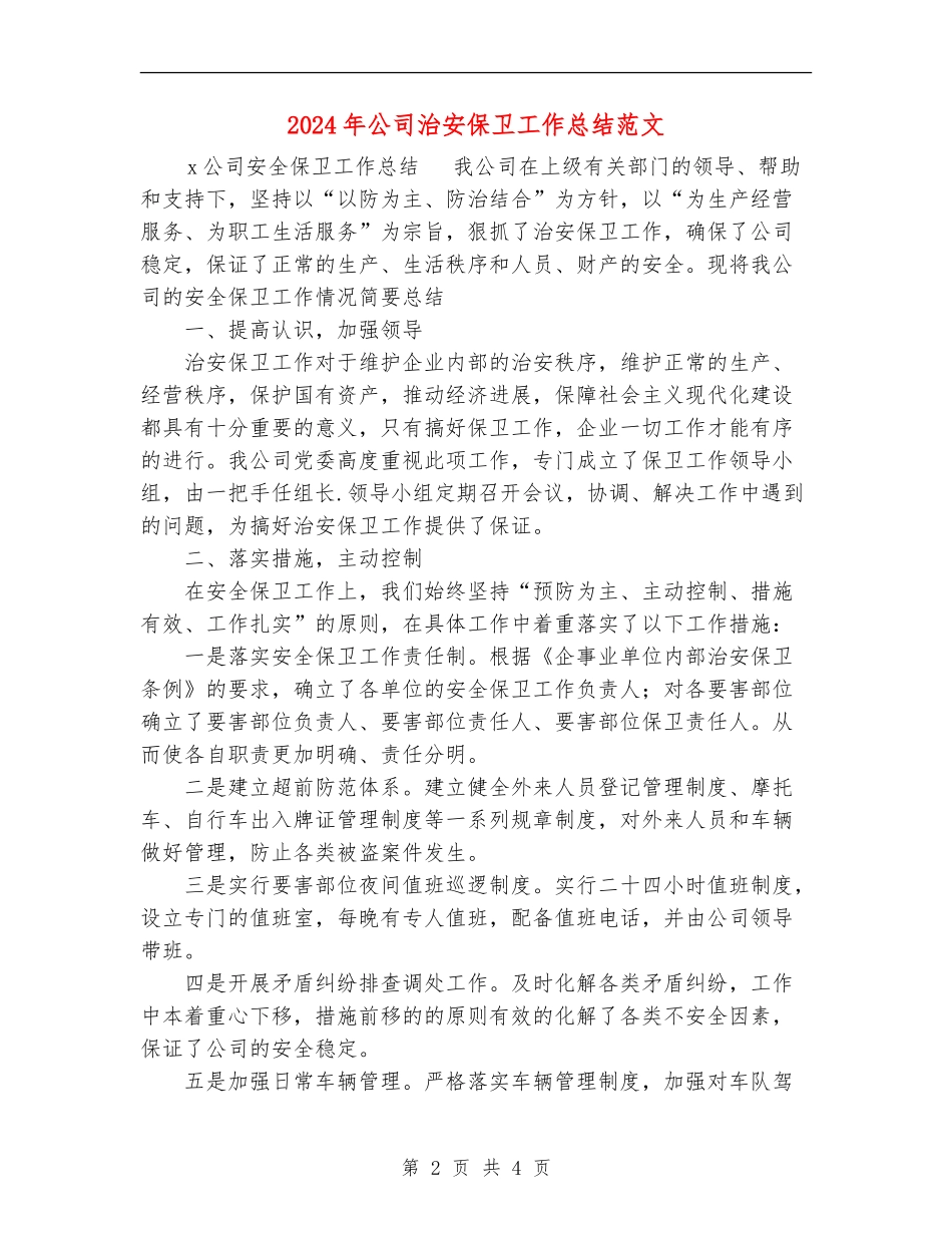 2024年公司治安保卫工作总结范文_第2页