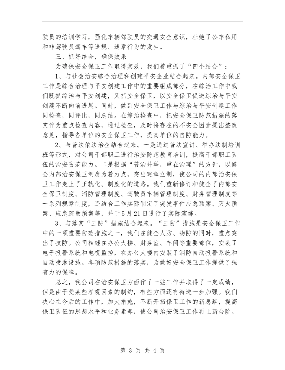 2024年公司治安保卫工作总结范文_第3页