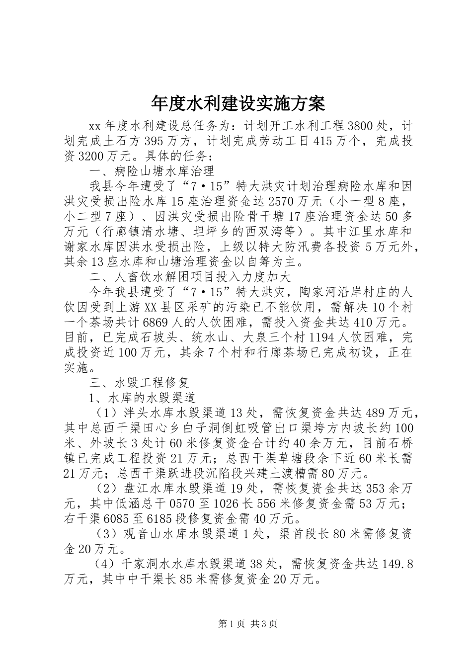 年度水利建设方案 _第1页
