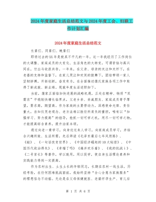 2024年度家庭生活总结范文与2024年度工会、妇联工作计划汇编