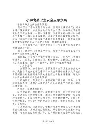 小学食品卫生安全应急处置预案 