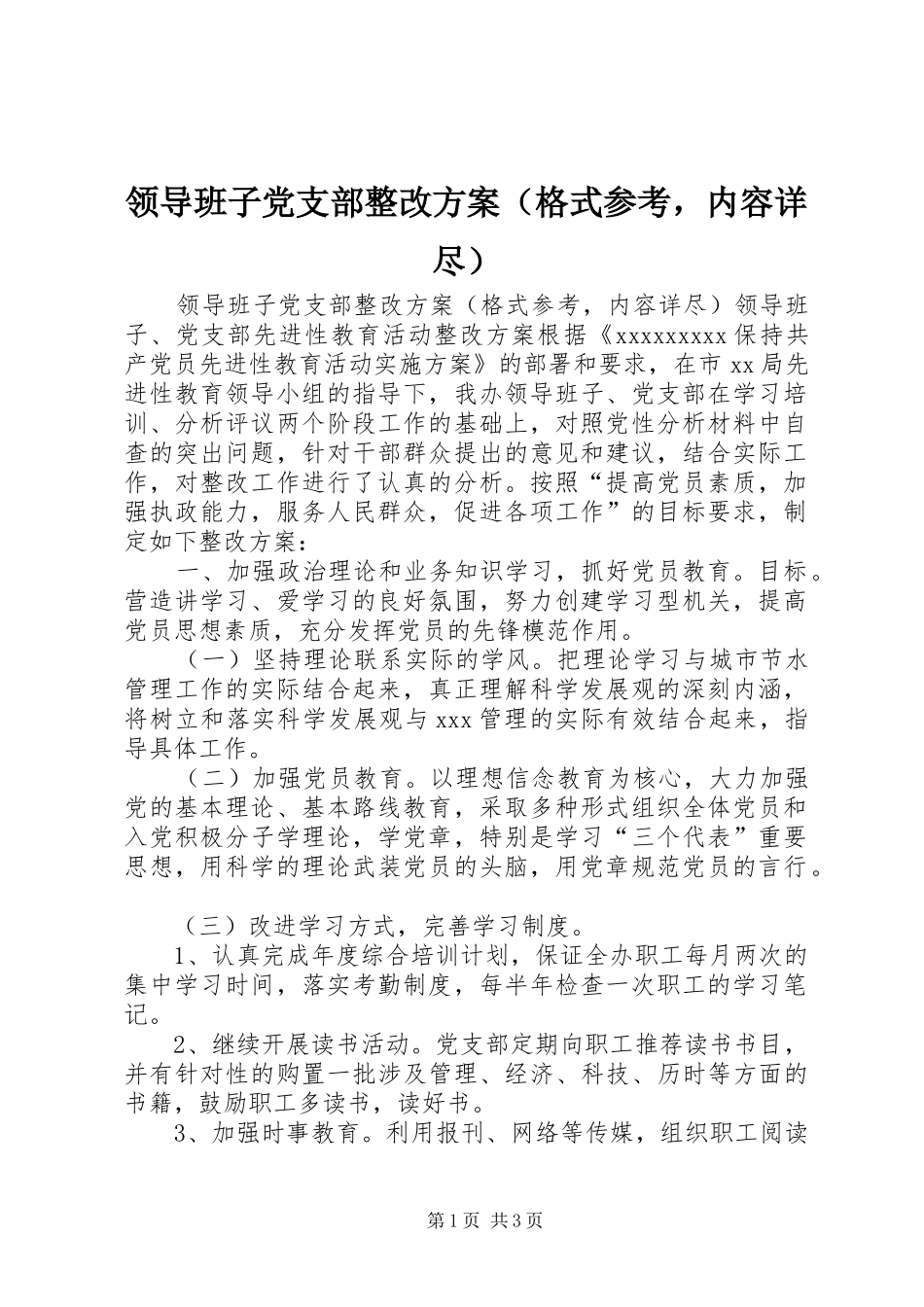 领导班子党支部整改实施方案（格式参考，内容详尽） _第1页
