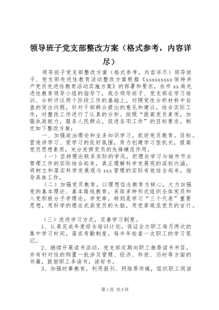 领导班子党支部整改实施方案（格式参考，内容详尽） 