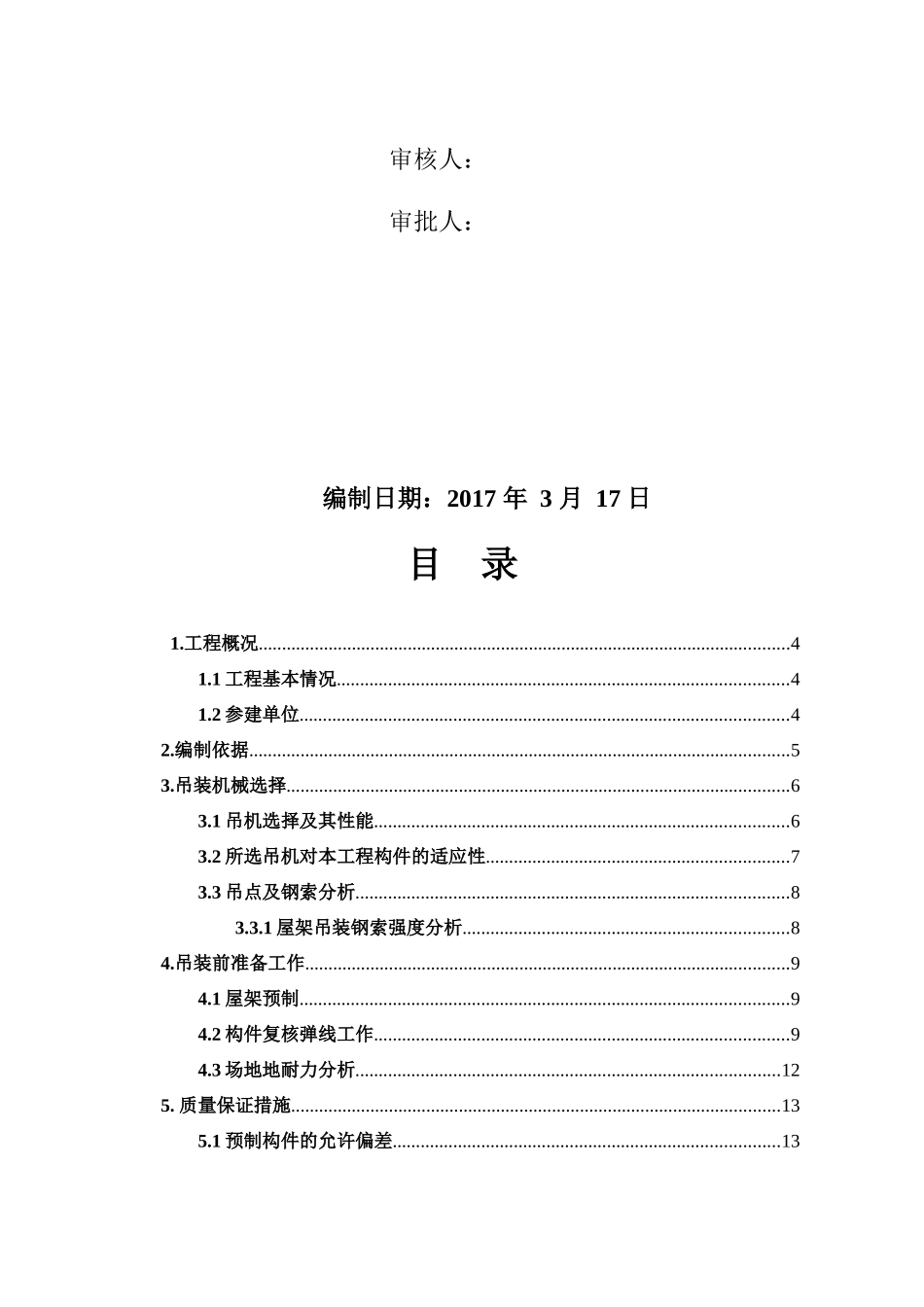 钢管有限公司搬迁技改工程吊装施工方案培训资料_第2页