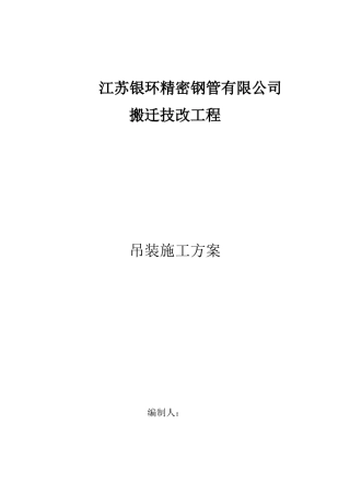 钢管有限公司搬迁技改工程吊装施工方案培训资料