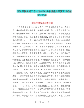 2024年税务局工作计划与2024年税务局年度工作总结范文汇编