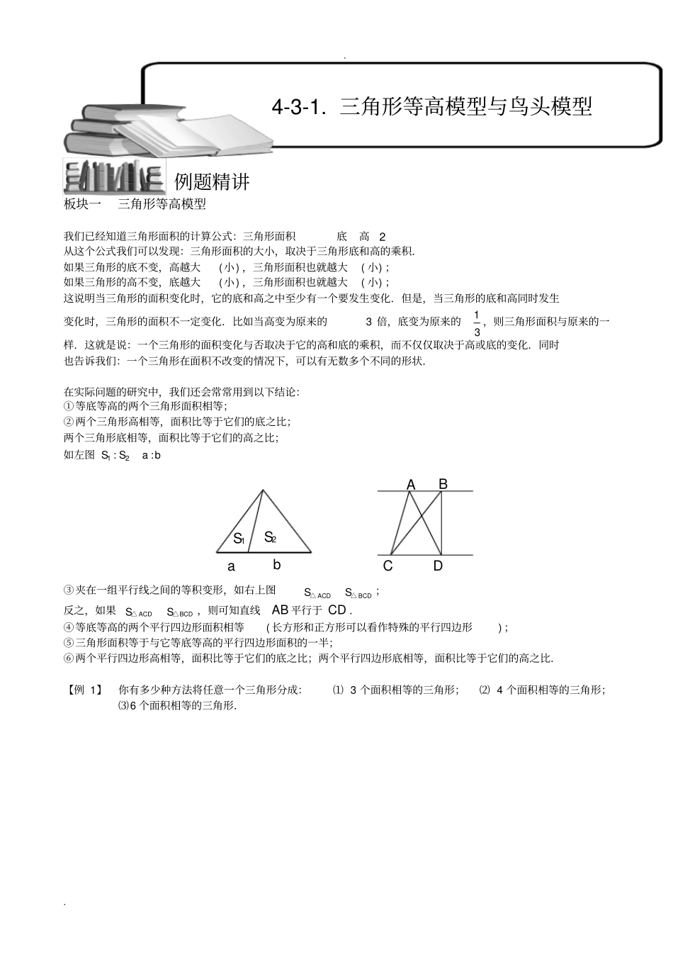 三角形等高模型与鸟头模型(一).学生版_第1页