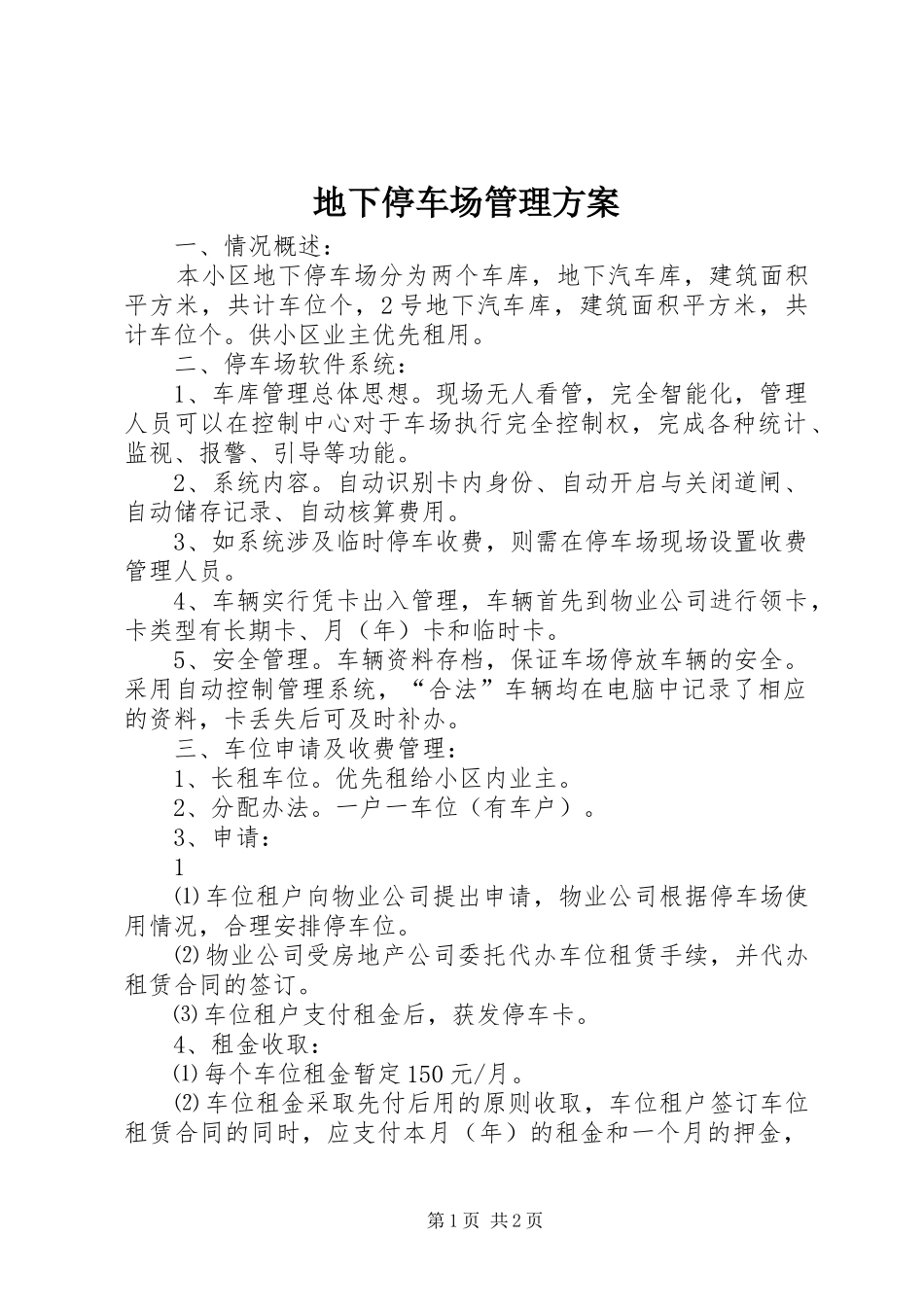 地下停车场管理实施方案 _第1页