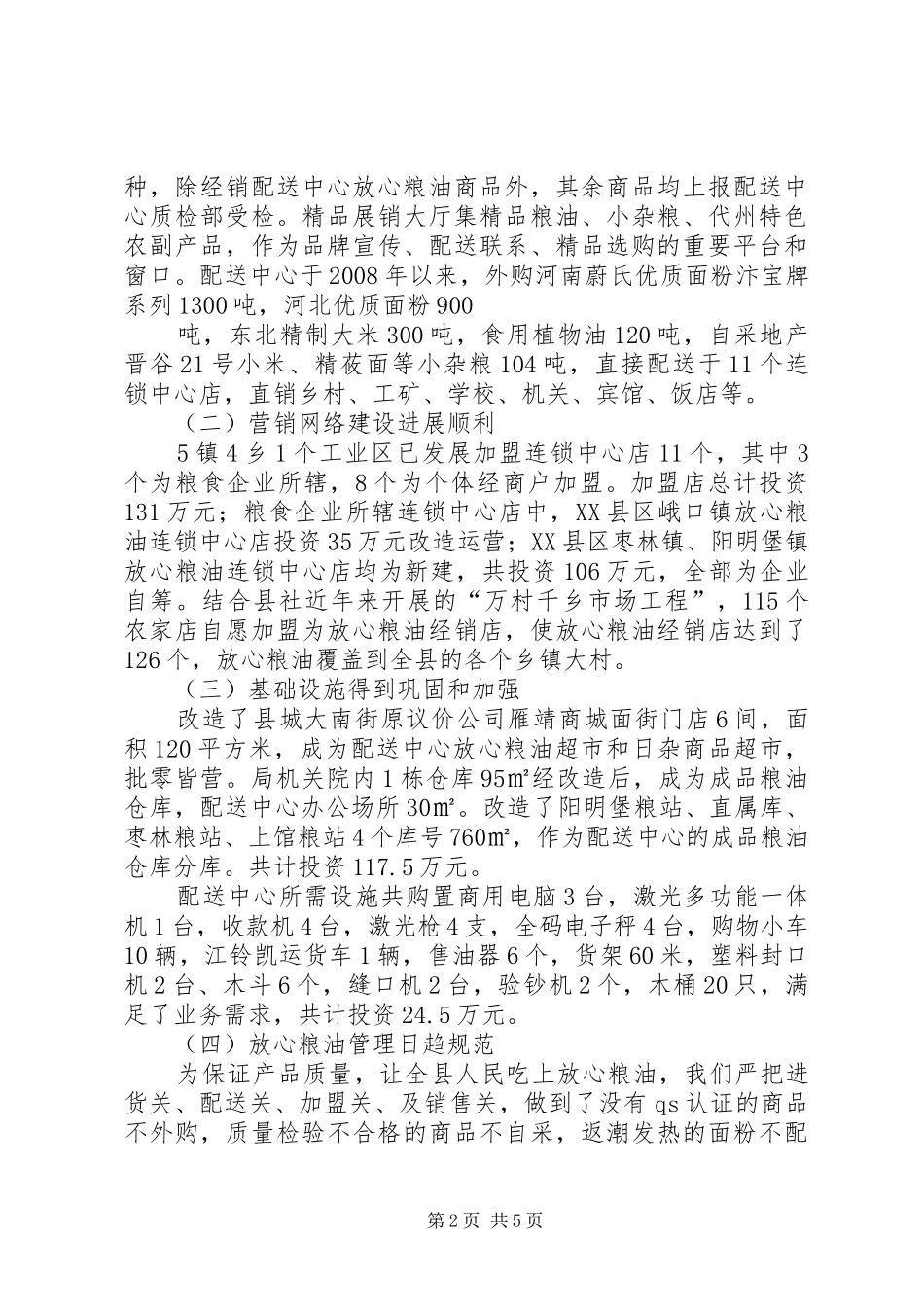 XX市放心粮油工程建设报告 _第2页