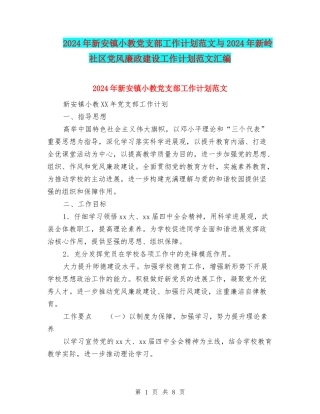 2024年新安镇小教党支部工作计划范文与2024年新岭社区党风廉政建设工作计划范文汇编