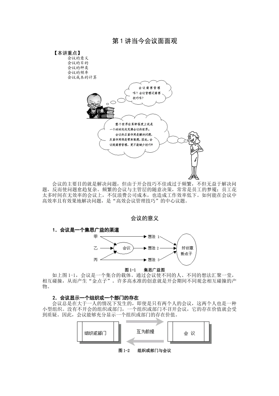 高效会议管理技巧86392517_第1页
