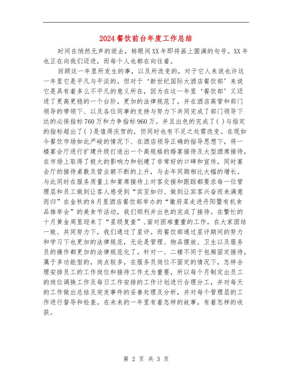 2024餐饮前台年度工作总结_第2页