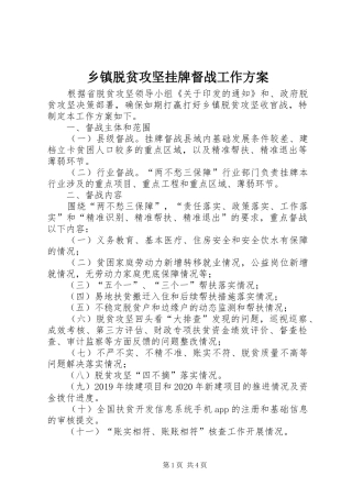 乡镇脱贫攻坚挂牌督战工作方案
