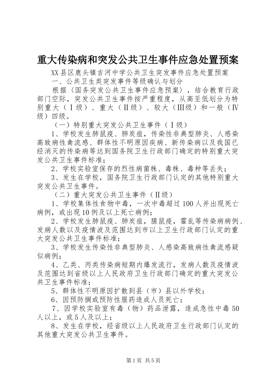 重大传染病和突发公共卫生事件应急预案 _第1页