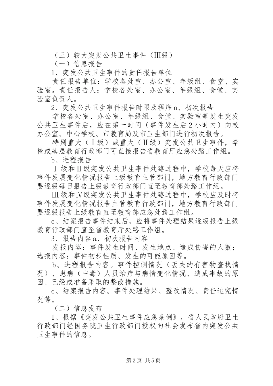 重大传染病和突发公共卫生事件应急预案 _第2页