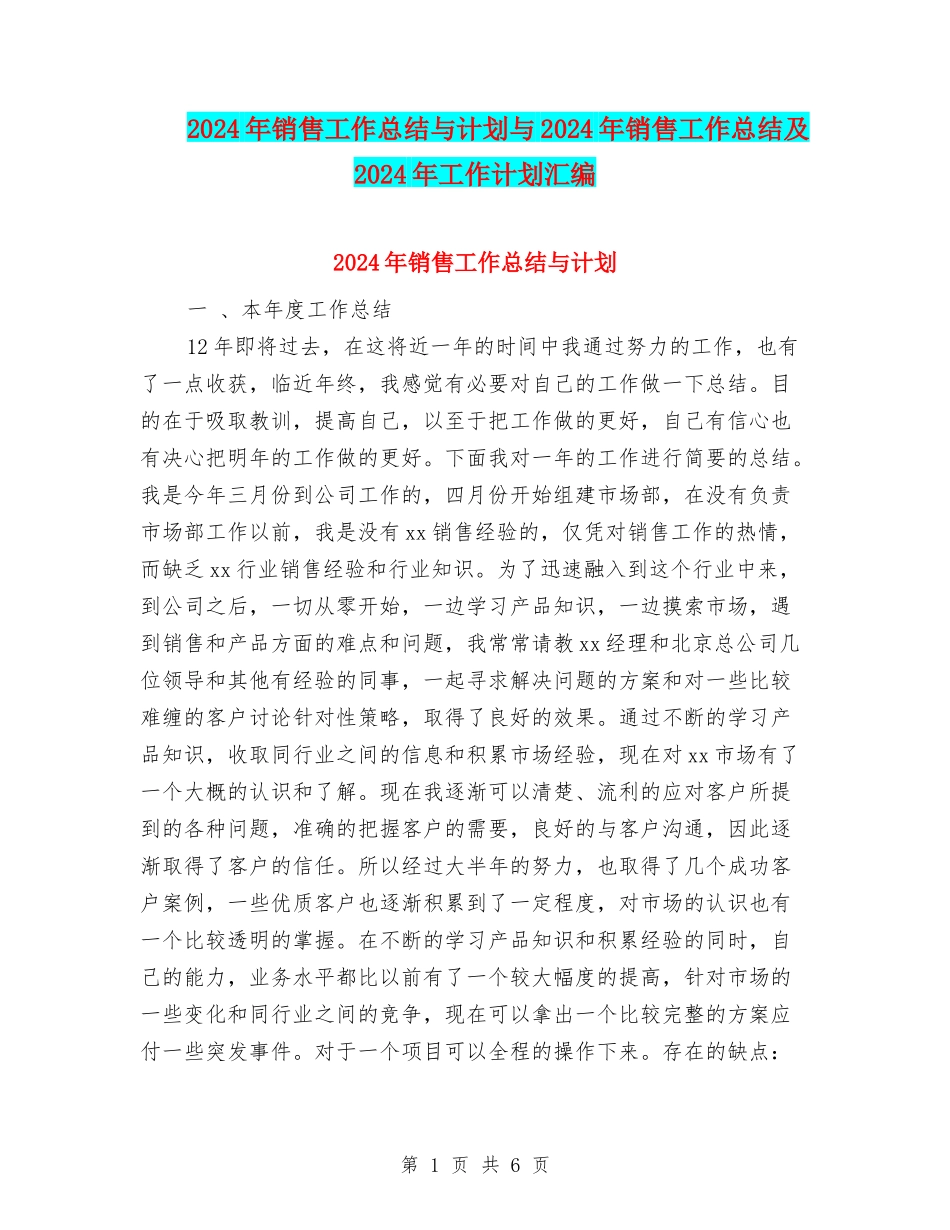 2024年销售工作总结与计划与2024年销售工作总结及2024年工作计划汇编_第1页
