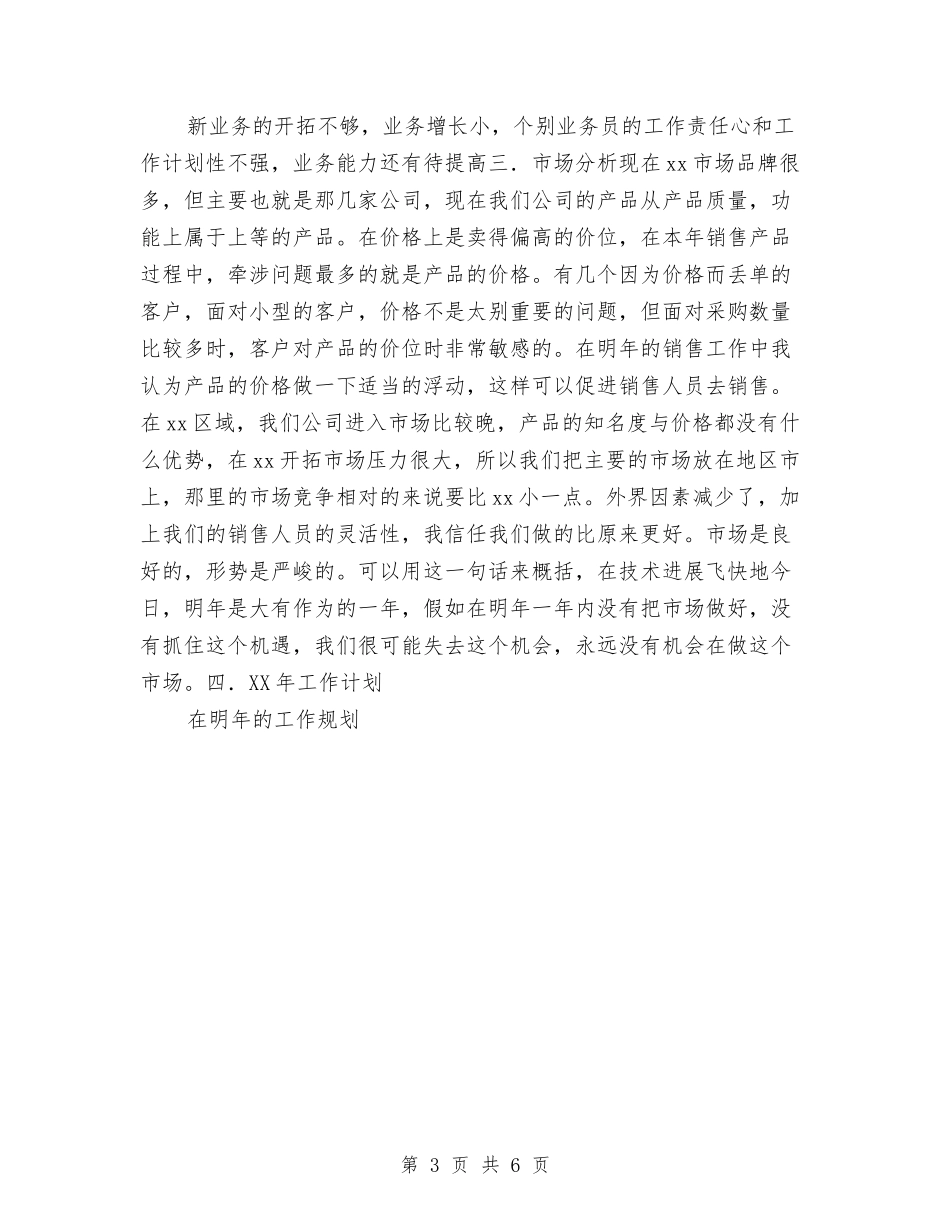 2024年销售工作总结与计划与2024年销售工作总结及2024年工作计划汇编_第3页