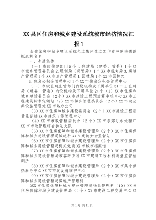 XX县区住房和城乡建设系统城市经济情况汇报1 