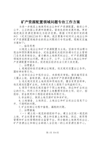 矿产资源配置领域问题专治工作方案