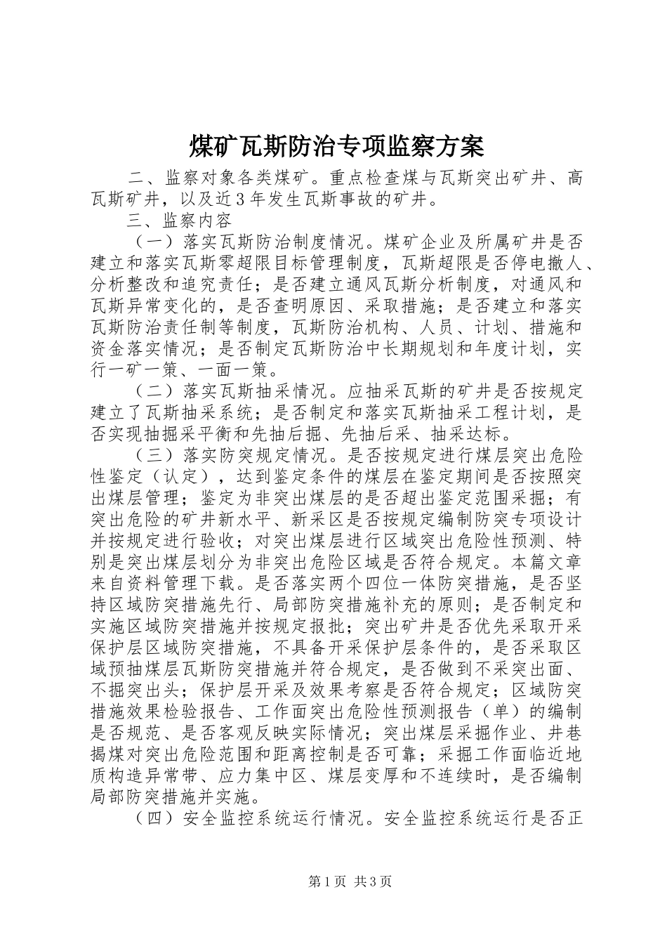 煤矿瓦斯防治专项监察实施方案 _第1页