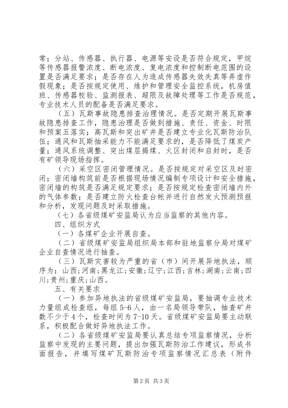 煤矿瓦斯防治专项监察实施方案 _第2页