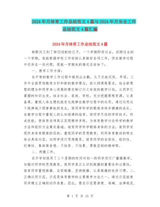 2024年月体育工作总结范文4篇与2024年月安全工作总结范文4篇汇编