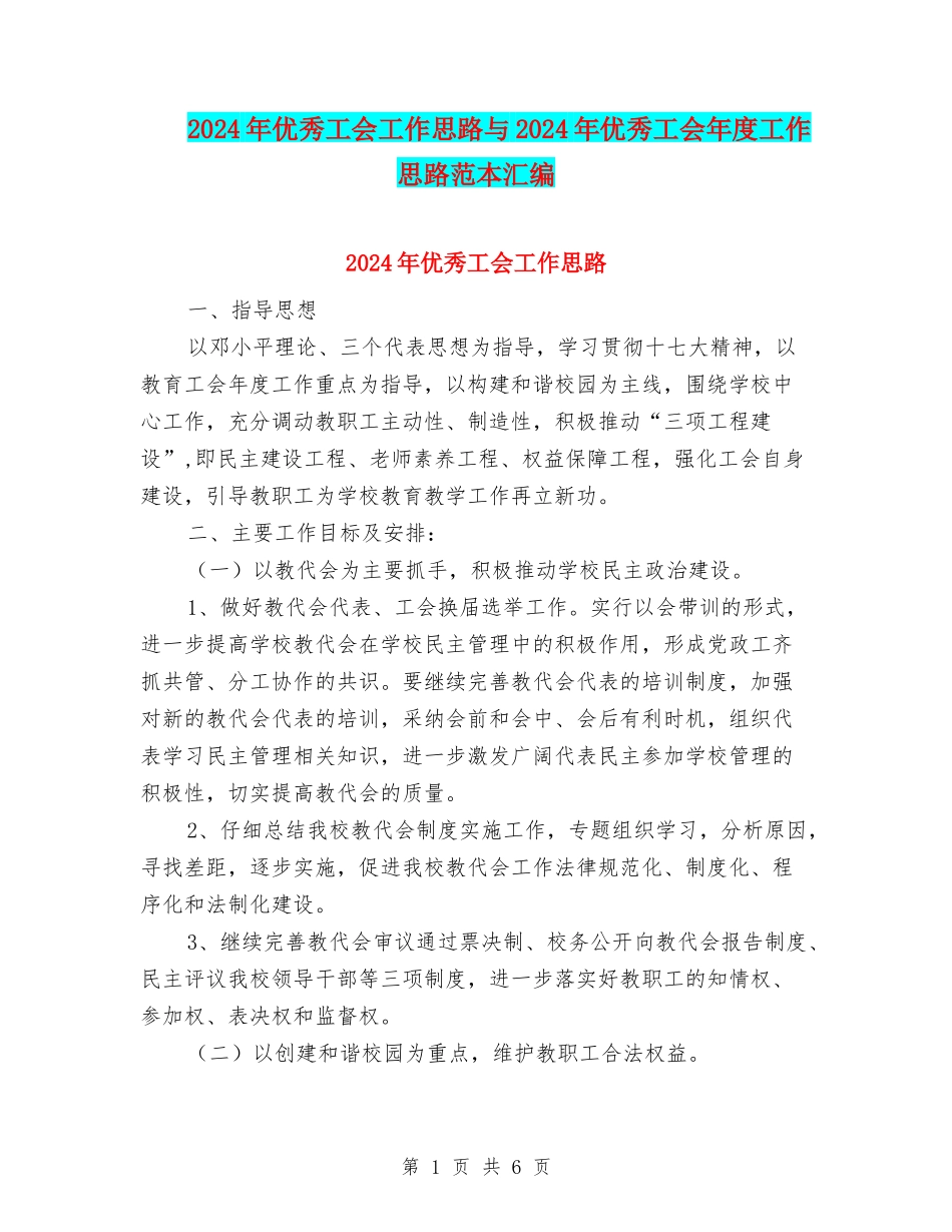 2024年优秀工会工作思路与2024年优秀工会年度工作思路范本汇编_第1页