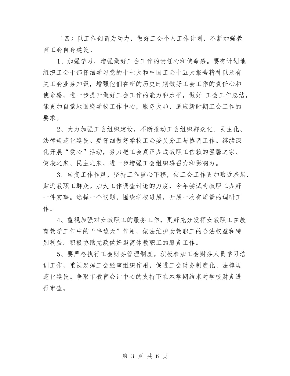 2024年优秀工会工作思路与2024年优秀工会年度工作思路范本汇编_第3页
