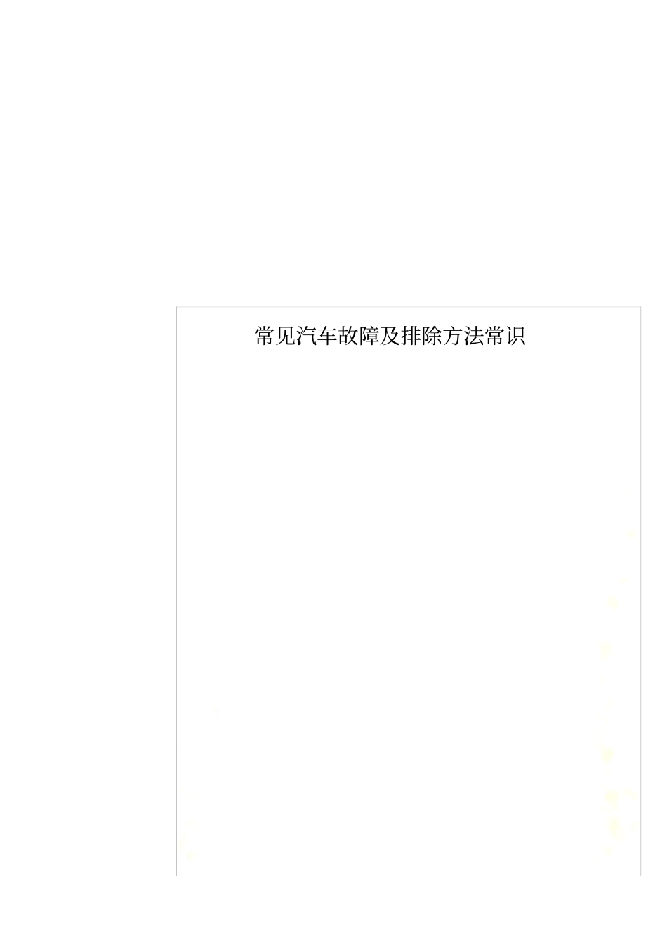 常见汽车故障及排除方法常识_第1页