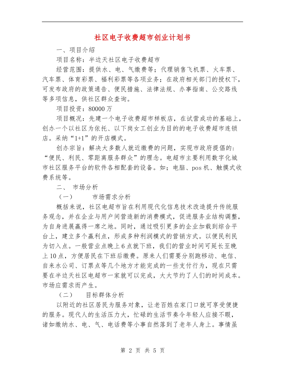 社区电子收费超市创业计划书_第2页